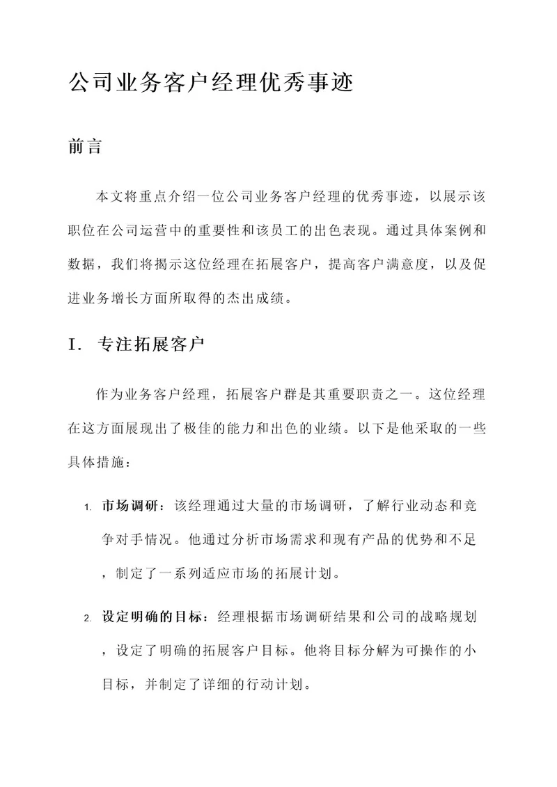 公司业务客户经理优秀事迹