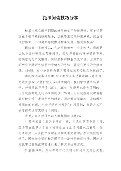 托福阅读技巧分享.docx