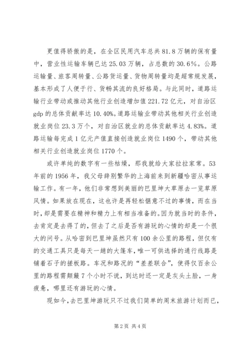 交通运输管理演讲稿(让交通事业成为加快新疆经济发展的引擎)(精).docx