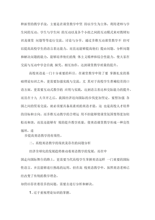 多维互动教学模式在高校英语教学中的应用