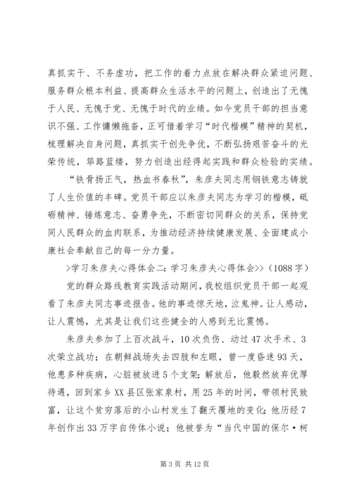 学习朱彦夫精神心得体会 (5).docx