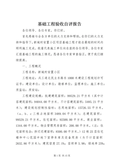 基础工程验收自评报告 (4).docx