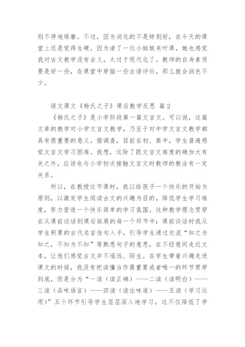 语文课文《杨氏之子》课后教学反思.docx