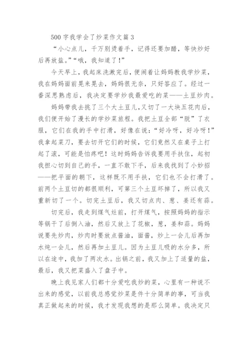 500字我学会了炒菜作文(优秀6篇).docx