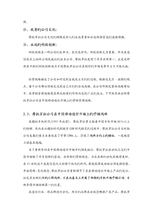 摩托罗拉创新营销管理专题方案分析.docx