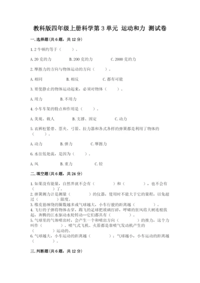 教科版四年级上册科学第3单元 运动和力 测试卷精品有答案.docx