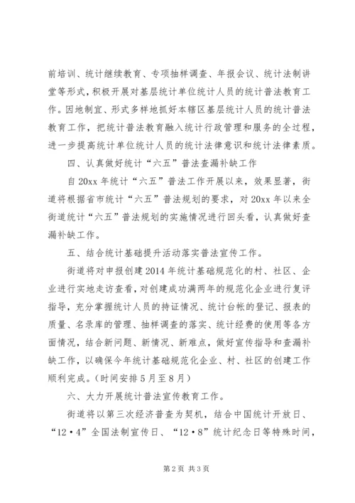 统计普法宣传教育工作计划 (2).docx