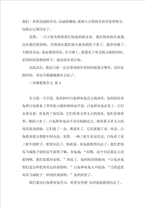 有关二年级想象作文7篇