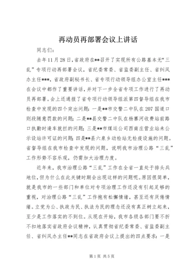 再动员再部署会议上讲话 (5).docx