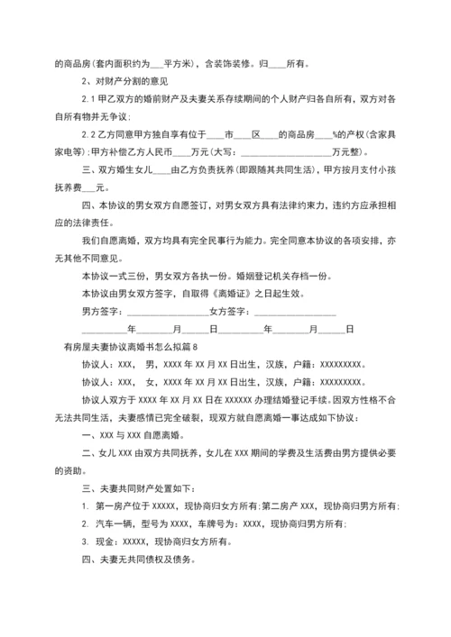 有房屋夫妻协议离婚书怎么拟(律师精选9篇).docx