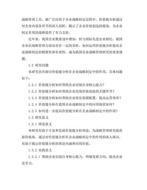 价值链分析在企业战略制定中的作用