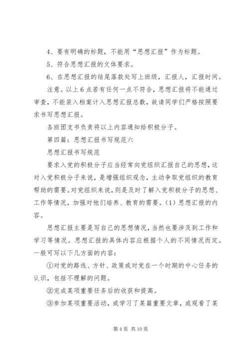 思想汇报书写规范_1.docx