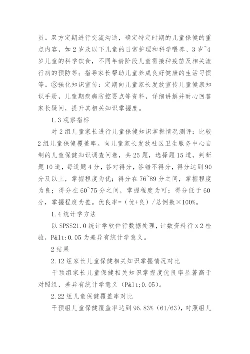 社区健康教育在儿童保健中的应用效果论文.docx