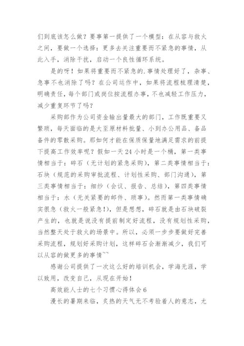 高效能人士的七个习惯心得体会.docx