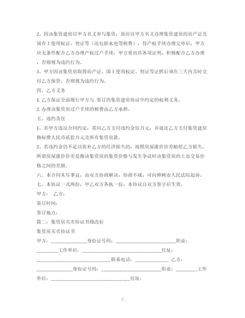 2023年集资房买卖合同范本2).docx