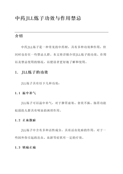 中药jll炼子功效与作用禁忌