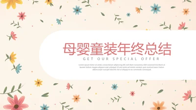 小碎花母婴童装年年终总结动态PPT