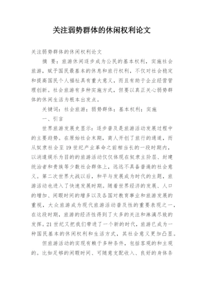 关注弱势群体的休闲权利论文.docx
