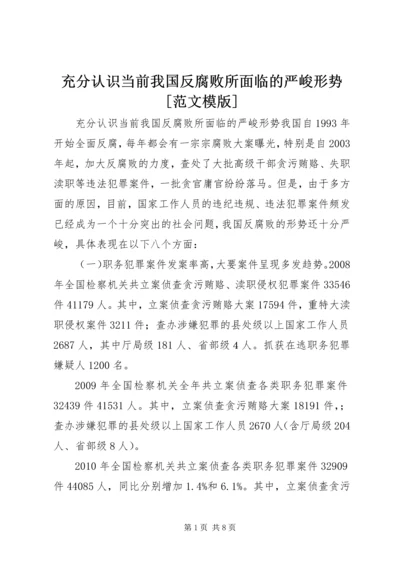 充分认识当前我国反腐败所面临的严峻形势[范文模版].docx