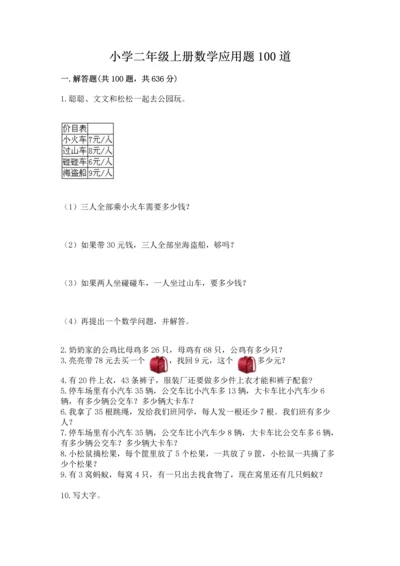 小学二年级上册数学应用题100道附完整答案（全国通用）.docx