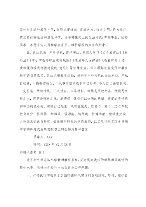 实用的师德承诺书模板汇编五篇