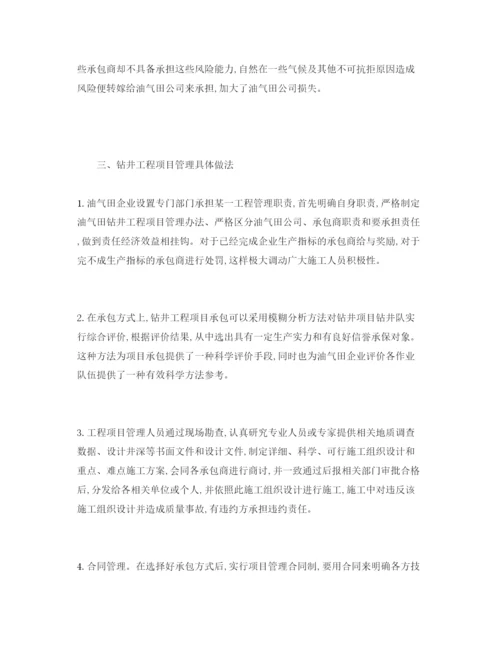 【精编】《安全管理论文》之针对钻井工程项目管理研究.docx