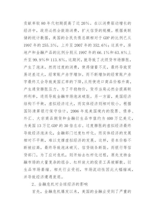 浅谈金融危机根源与应对的论文.docx