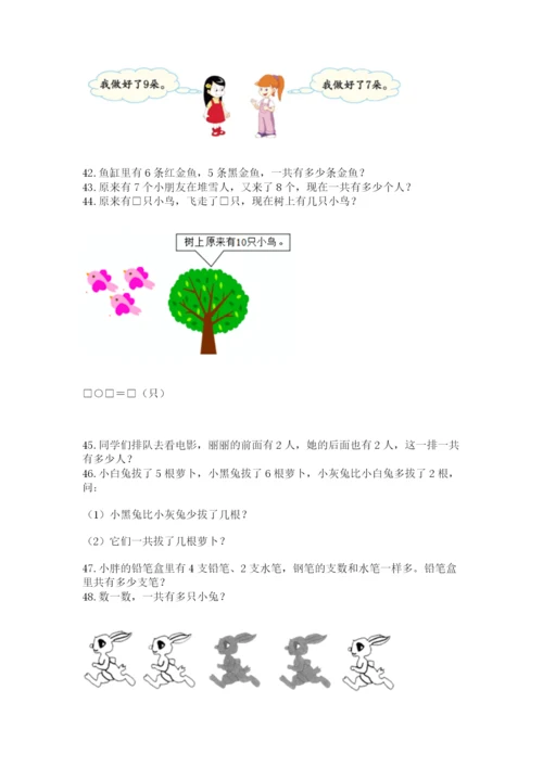 小学一年级上册数学应用题50道及答案（新）.docx
