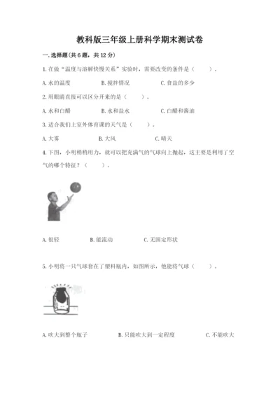教科版三年级上册科学期末测试卷附答案【培优b卷】.docx