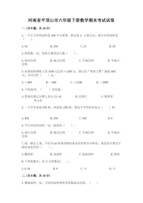 河南省平顶山市六年级下册数学期末考试试卷及答案（精选题）.docx