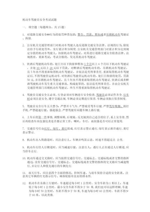 机动车驾驶员安全考试试题(附答案).docx