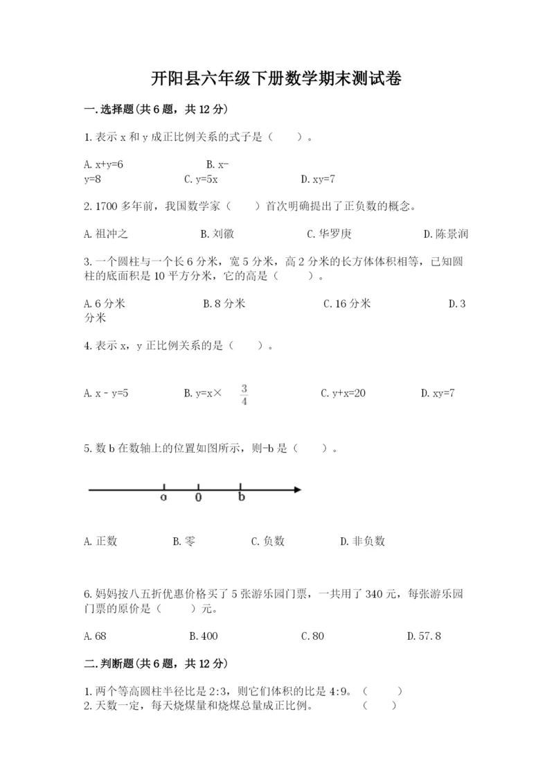 开阳县六年级下册数学期末测试卷一套.docx