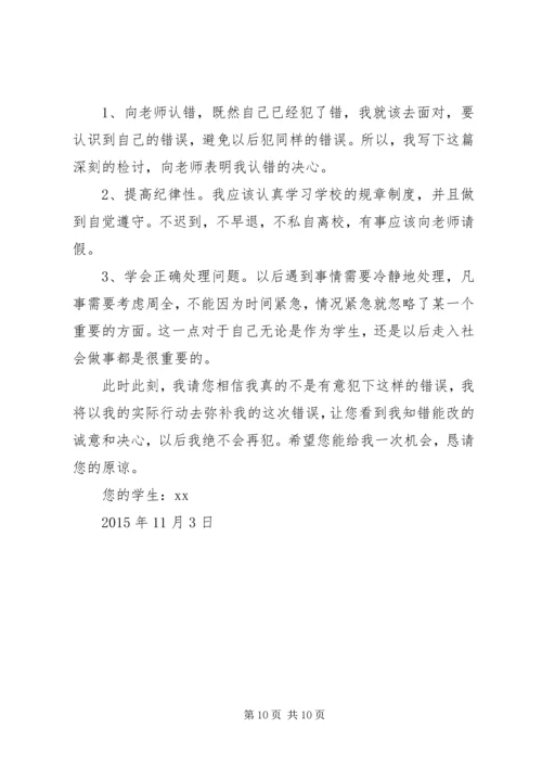 住宿生擅自离校检讨书 (2).docx