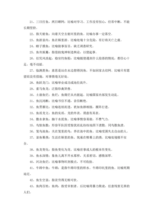 有关鱼的成语.docx