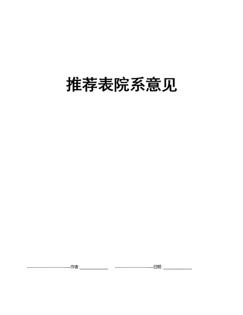 推荐表院系意见