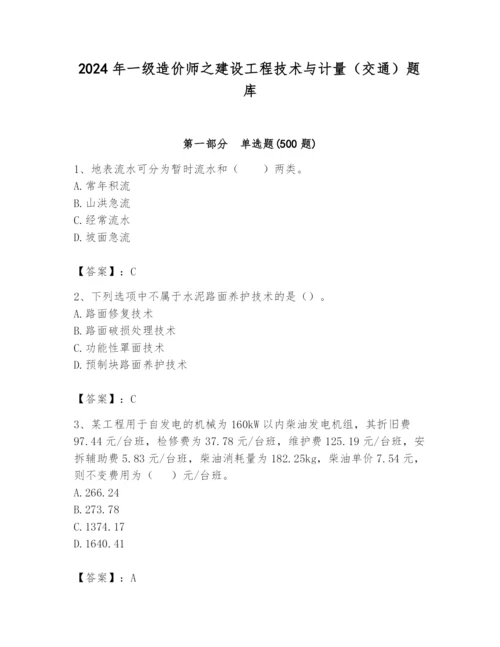 2024年一级造价师之建设工程技术与计量（交通）题库附参考答案【实用】.docx