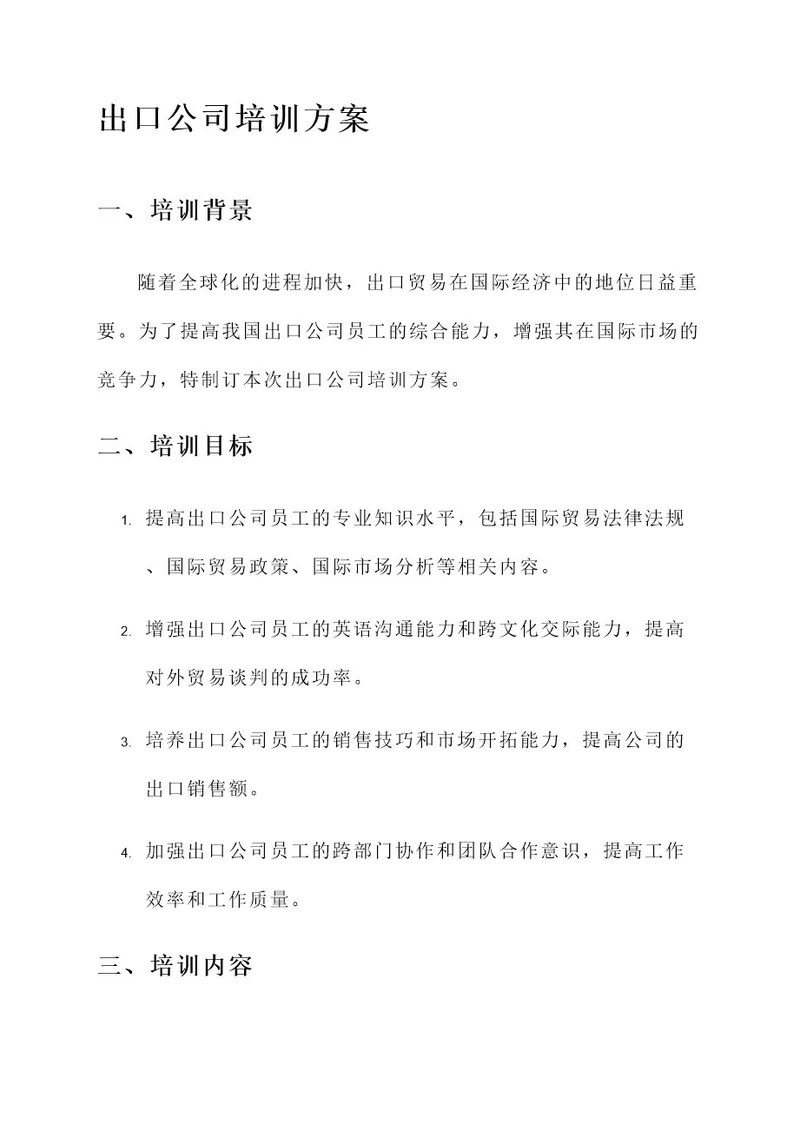 出口公司培训方案