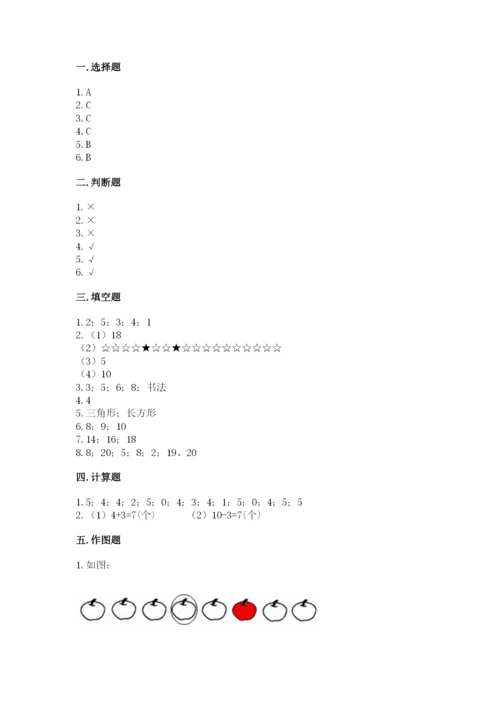 小学数学试卷一年级上册数学期末测试卷（易错题）.docx