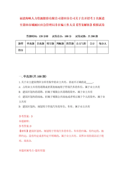 福建海峡人力资源股份有限公司莆田分公司关于公开招考2名派遣至莆田市城厢区应急管理局非在编工作人员答案解析模拟试卷7