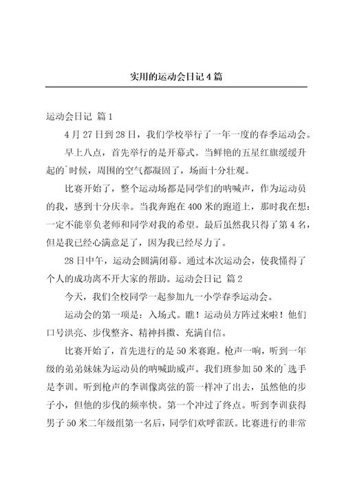 实用的运动会日记4篇