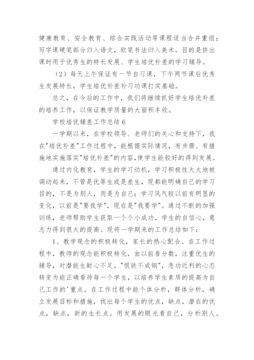 学校培优辅差工作总结_3.docx