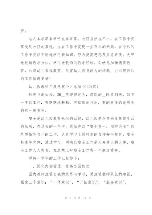 幼儿园教师年度考核个人总结20225篇.docx