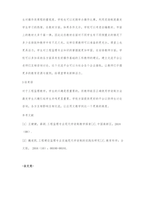 工程监理专业现代学徒制教学探索.docx