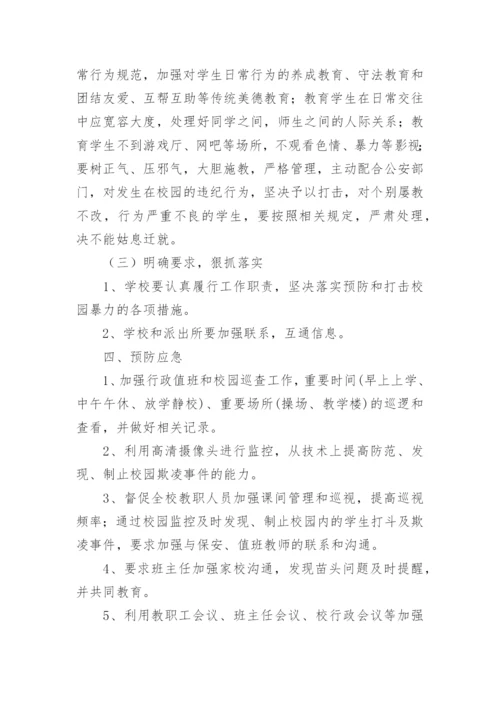 预防校园欺凌工作实施方案.docx