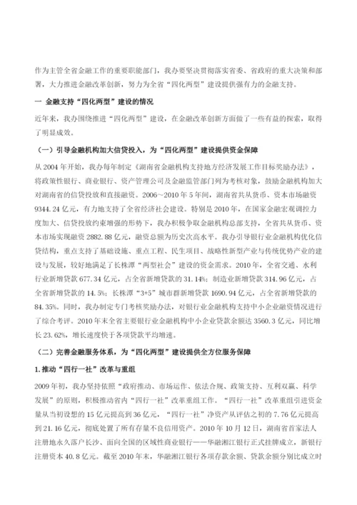 推进金融改革创新支持四化两型建设.docx