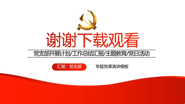 红色党支部年终工作总结汇报述职报告动态PPT