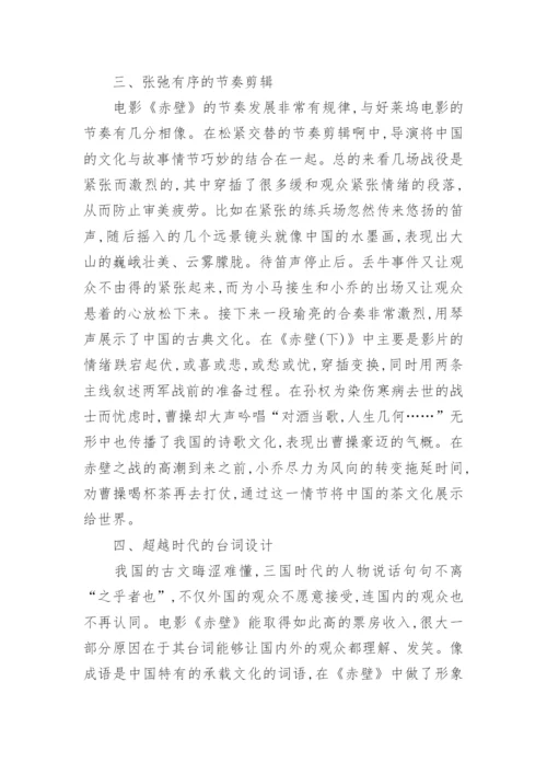 谈从《赤壁》看视听语言中的电影文化论文.docx