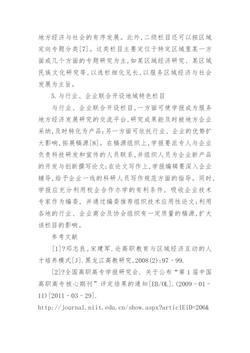 高职学报服务地方经济与社会发展的栏目设置比较分析论文.docx