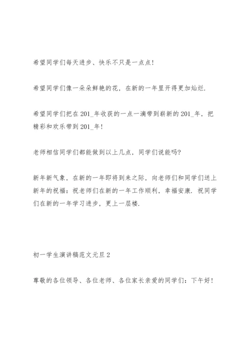初一学生演讲稿范文元旦4篇.docx