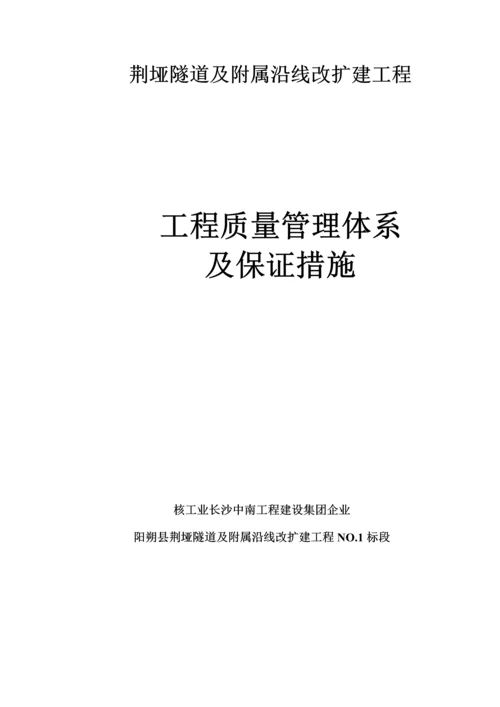 质量安全管理体系及保证措施.docx